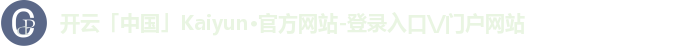 开云「中国」Kaiyun·官方网站-登录入口\/门户网站